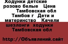 Ходунки детские Capella розово-белые › Цена ­ 1 400 - Тамбовская обл., Тамбов г. Дети и материнство » Качели, шезлонги, ходунки   . Тамбовская обл.